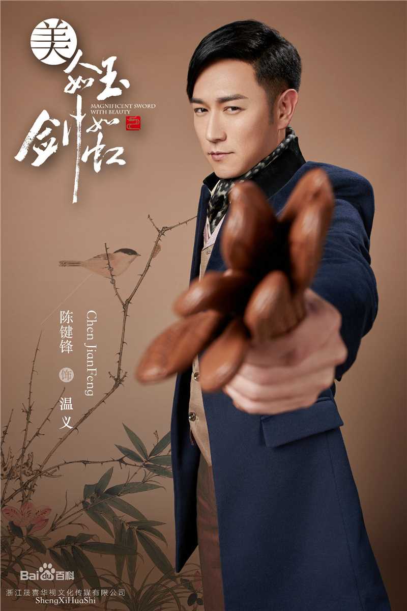 陈键锋(Sammul Chan)在《美人如玉剑如虹》饰演温义中的