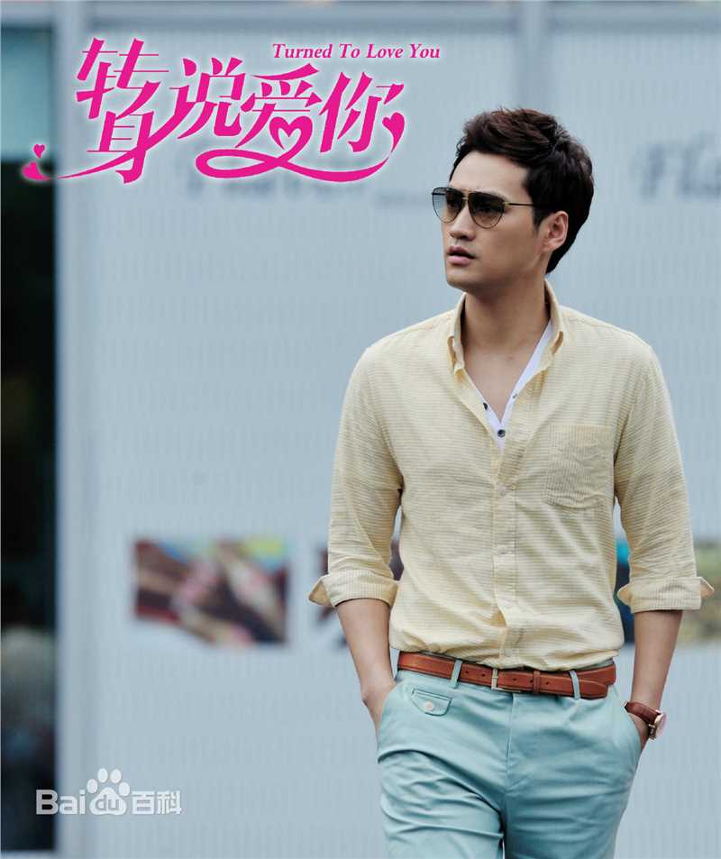 袁弘(Justin)转身说爱你生活照相册