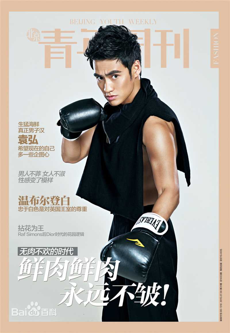 最全袁弘(Justin)在《青年周刊》中的壁纸