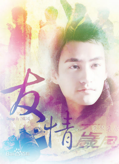 袁弘(Justin)精彩图册