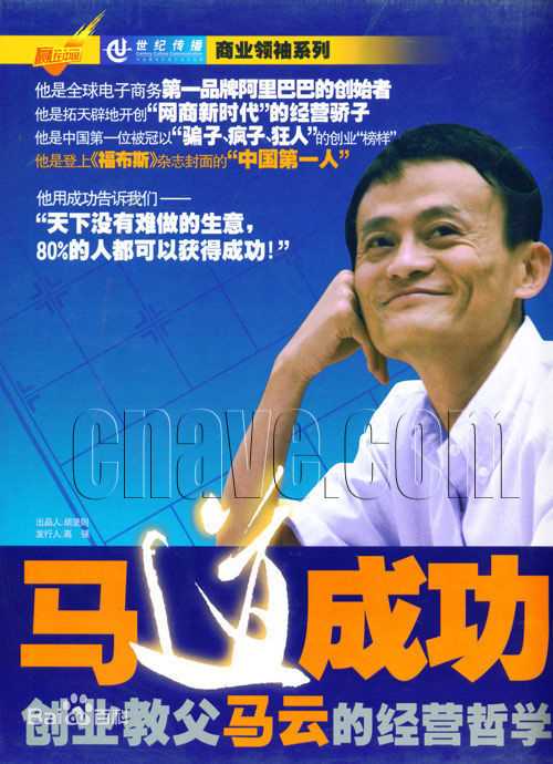 马云(Jack Ma)的风采图册