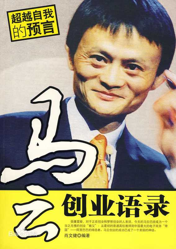 马云(Jack Ma)的风采图册