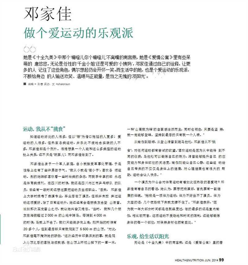 最优质邓家佳(Deng Jiajia)在《健康与营养》中的相册