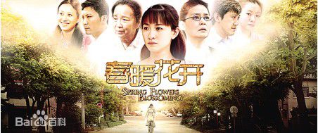 2010年 《春暖花开》剧照