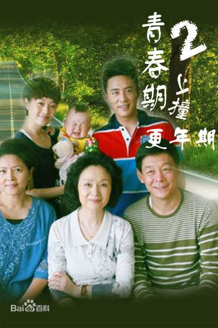 电视剧《青春期撞上更年期》剧照