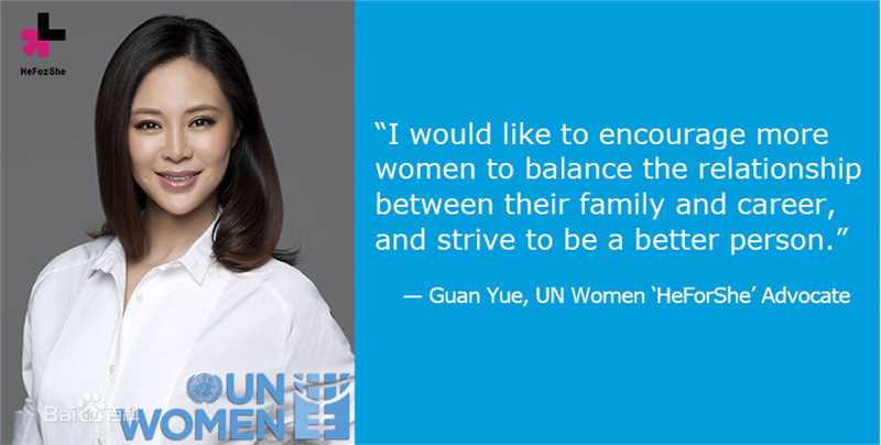 关悦(Guan Yue)联合国妇女署heForShe倡导者高清海报图册