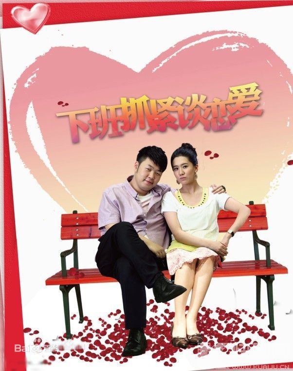 下班抓紧谈恋爱 剧照