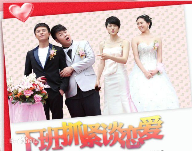 下班抓紧谈恋爱 剧照