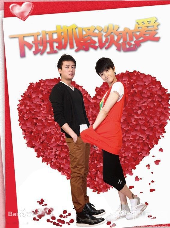 下班抓紧谈恋爱 剧照