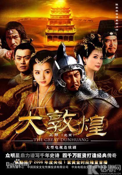 大敦煌剧照