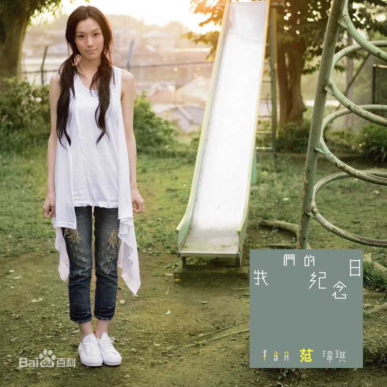 高清范玮琪(Fan Fan、Christine)图片