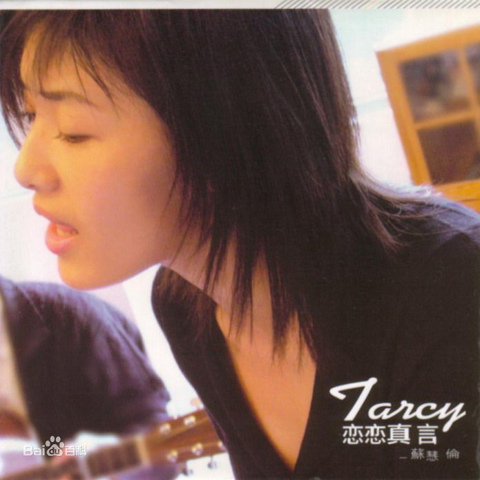 最优质苏慧伦(TarcySu)生活照