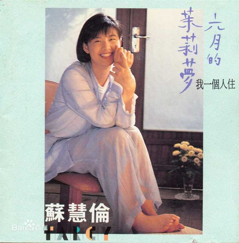 最优质苏慧伦(TarcySu)生活照