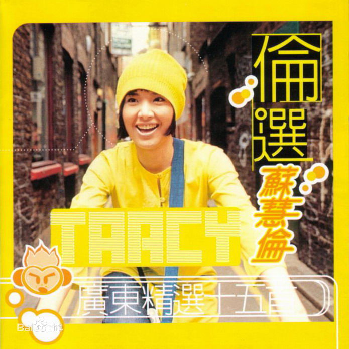 最优质苏慧伦(TarcySu)生活照