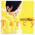 最优质苏慧伦(TarcySu)生活照