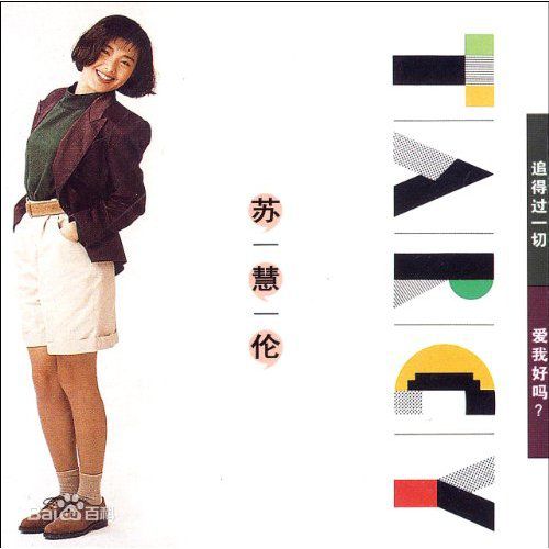 最优质苏慧伦(TarcySu)生活照