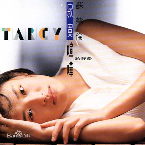 最优质苏慧伦(TarcySu)生活照