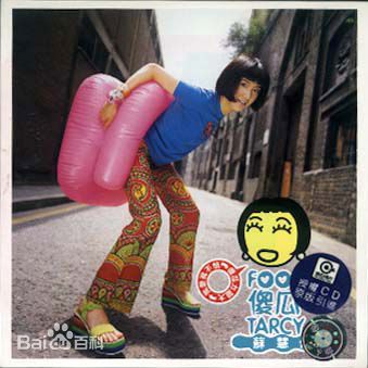 最优质苏慧伦(TarcySu)生活照