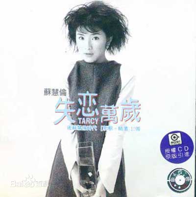 最优质苏慧伦(TarcySu)生活照