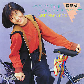 最优质苏慧伦(TarcySu)生活照