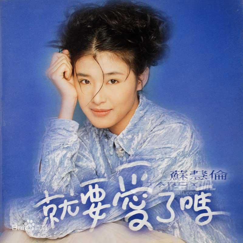 最优质苏慧伦(TarcySu)生活照