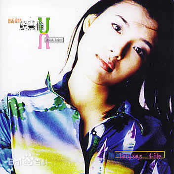 最优质苏慧伦(TarcySu)生活照