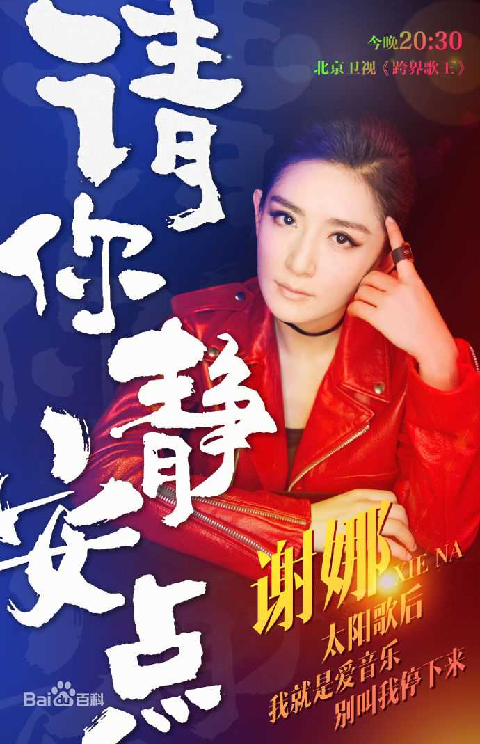 最优质谢娜(Nana)在《跨界歌王第二季》中的相册