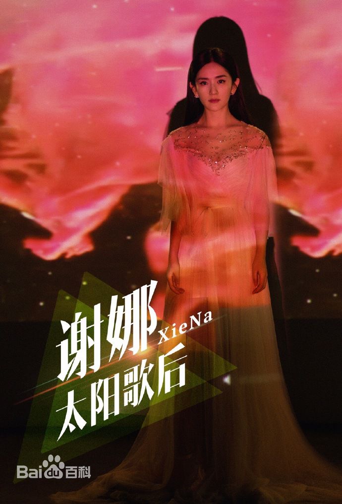 最优质谢娜(Nana)在《跨界歌王第二季》中的相册