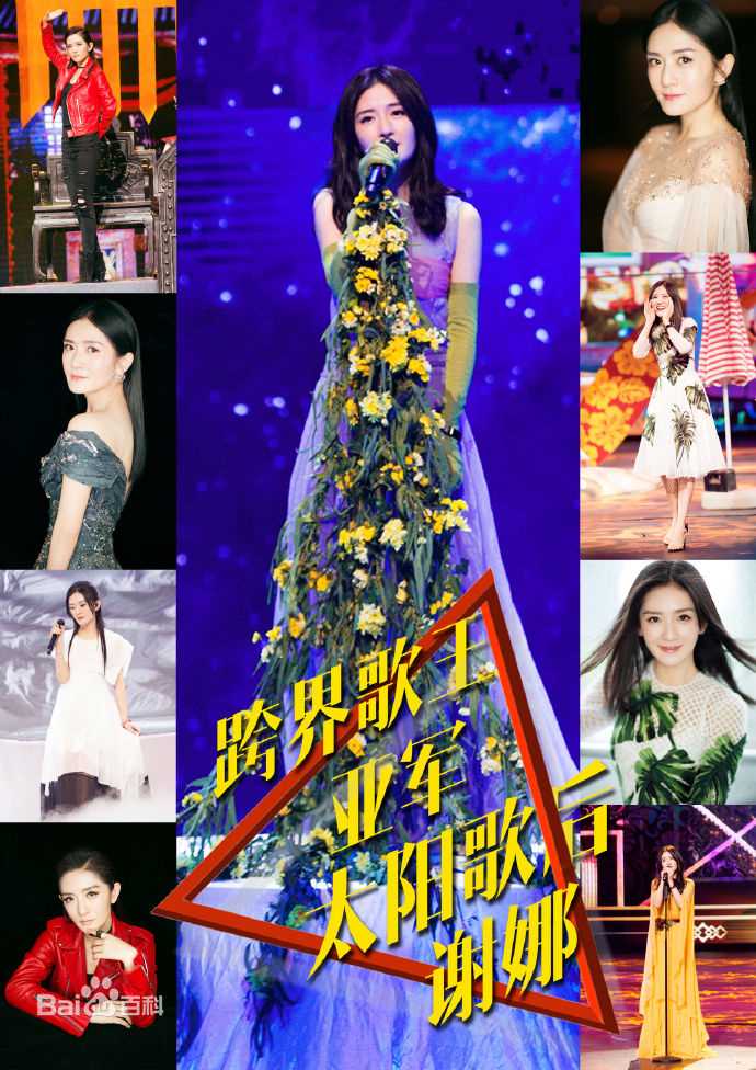 最优质谢娜(Nana)在《跨界歌王第二季》中的相册