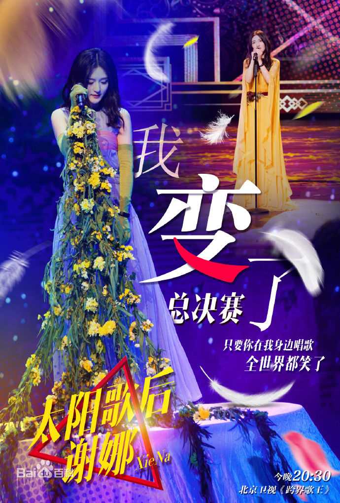 最优质谢娜(Nana)在《跨界歌王第二季》中的相册