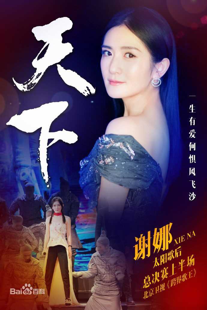 最优质谢娜(Nana)在《跨界歌王第二季》中的相册