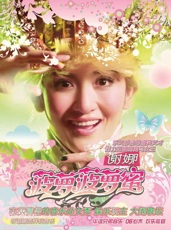 高清谢娜(Nana)在《菠萝菠萝蜜》专辑造型照中的图集