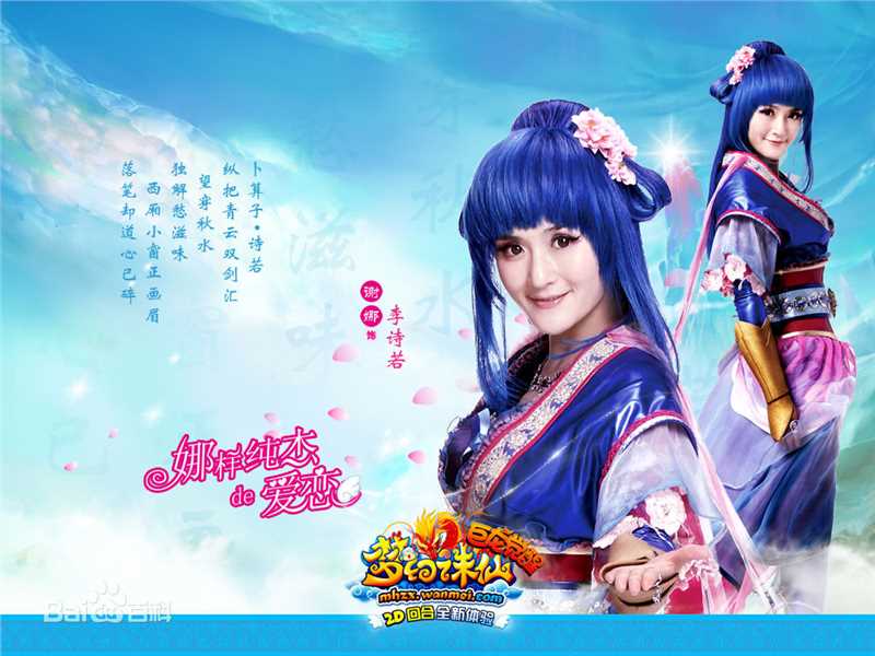 谢娜(Nana)代言梦幻诛仙图片图集