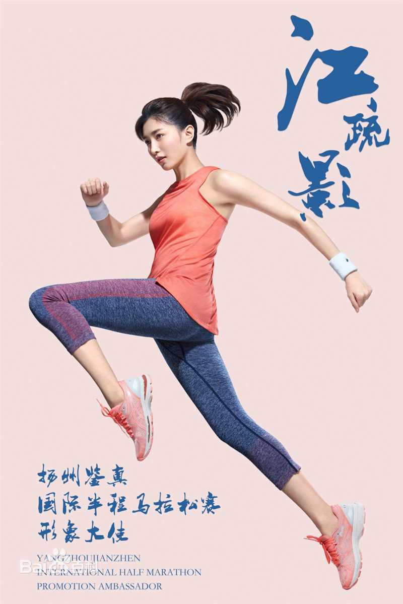 江疏影(Jiang Shuying)扬州鉴真国际半程马拉松活动照前后照片