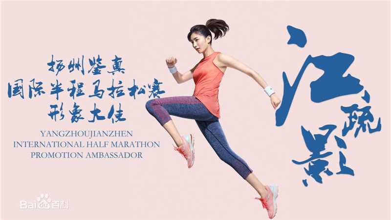 江疏影(Jiang Shuying)扬州鉴真国际半程马拉松活动照前后照片