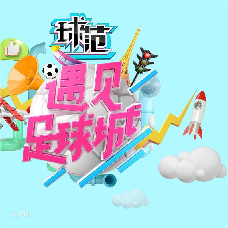 《遇见足球城》