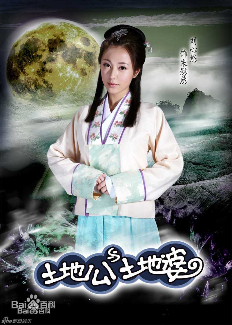 最优质刘心悠(Annie Liu (Annie Lau))在《土地公土地婆》 朱慰慈中的相册