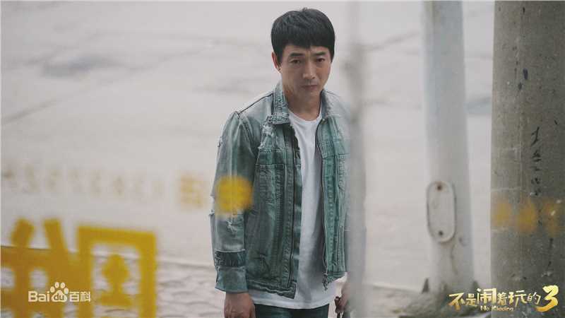 电影《不是闹着玩的3》剧照