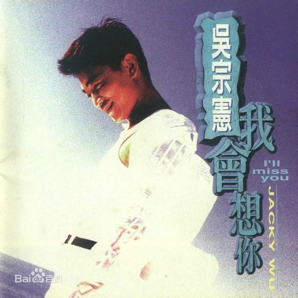 最优质吴宗宪(Jacky Wu)生活照