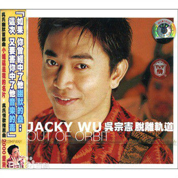 最优质吴宗宪(Jacky Wu)生活照