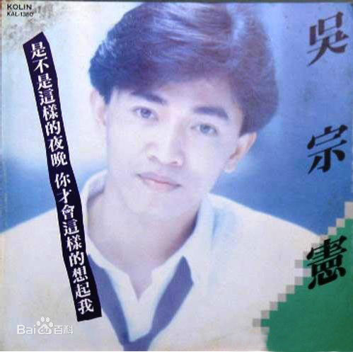 最优质吴宗宪(Jacky Wu)生活照