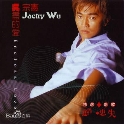 最优质吴宗宪(Jacky Wu)生活照