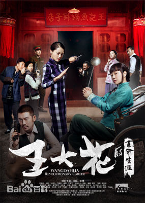 王大花的革命生涯