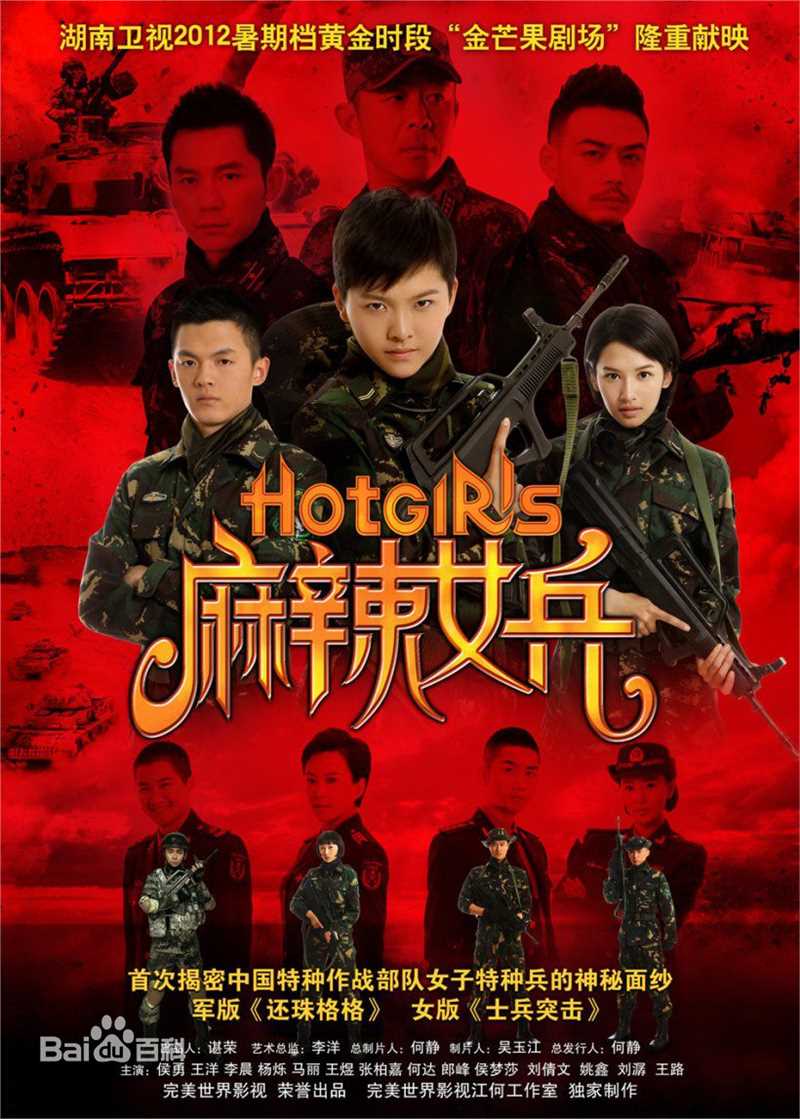 《麻辣女兵》饰演汤小米