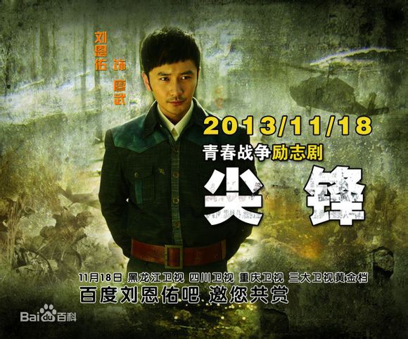 最全刘恩佑(Enyou Liu)在出演电视剧《尖峰》中的相册