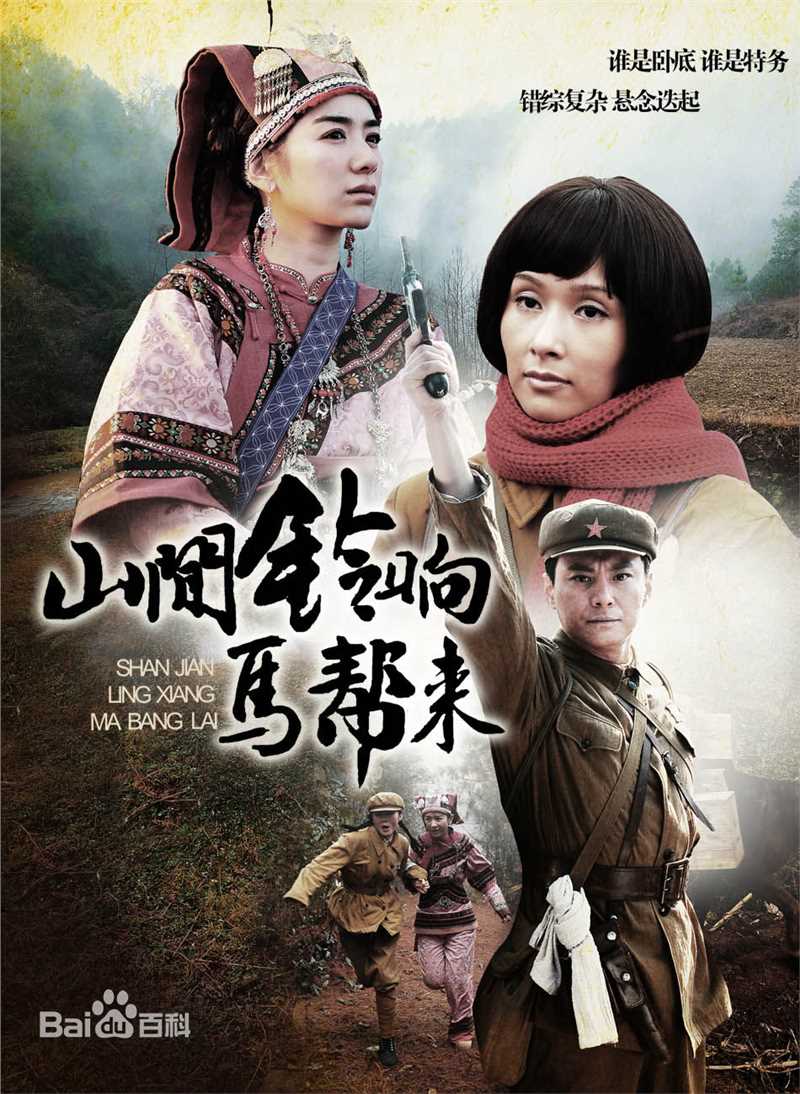 2009年《山间铃响马帮来》剧照