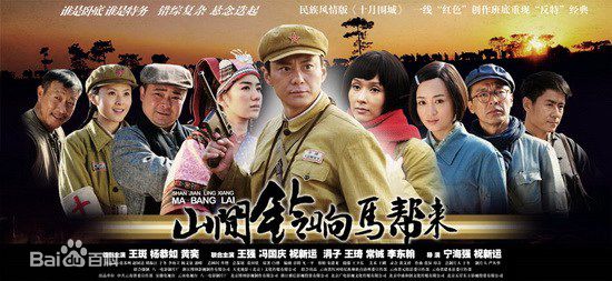 2009年《山间铃响马帮来》剧照