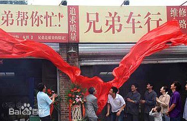 2010年《兄弟车行》剧照