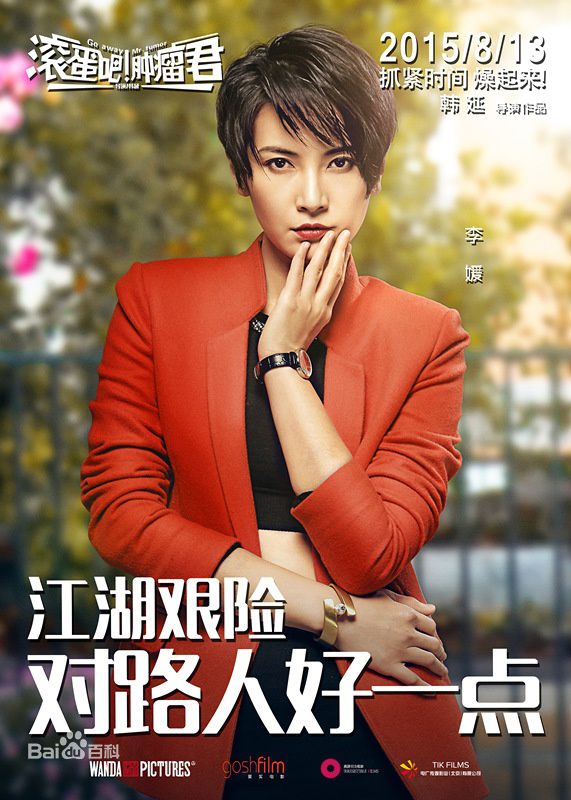 李媛(Li yuan)滚蛋吧！肿瘤君-夏梦素颜照相册