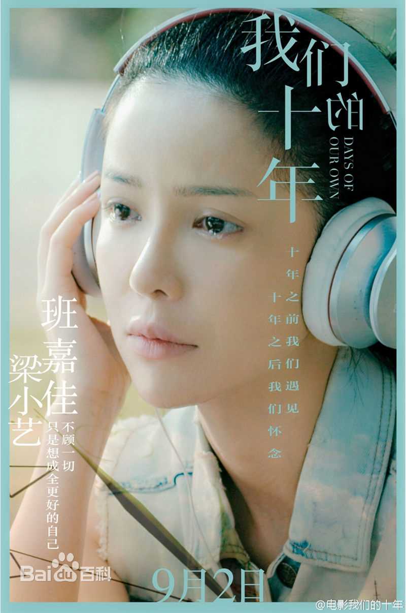 我们的十年 剧照